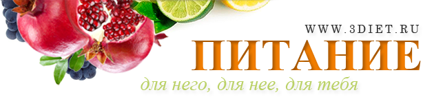 3Diet.ru: правильное, здоровое питание для похудения
